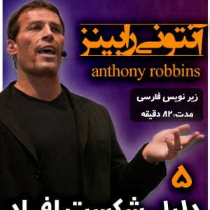 آنتونی-رابینز-anthony-robbins-آنتونی-رابینز