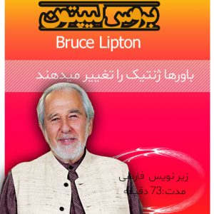 دکتر-بروس-لیپتون-باور-ذهن-و-واکنش-آن-باعث-تغییر-ژنتیک-میشود-bruce-lipton