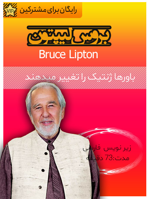 دکتر-بروس-لیپتون-باور-ذهن-و-واکنش-آن-باعث-تغییر-ژنتیک-میشود-bruce-lipton
